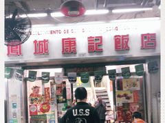 -凤城康记饭店