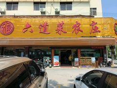 -六道菜农庄(花都店)