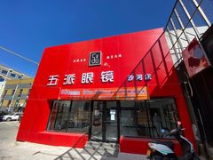 -五派眼镜(沙河店)