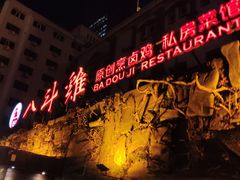 门面-八斗鸡·湘土菜(国贸店)