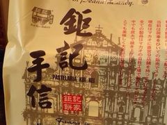 -钜记手信(兴华楼店)