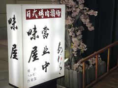 -AJIYA味屋和牛烤肉自助放题(温州万象城店)
