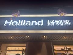 -好利来(东四店)