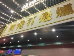 门面-禄婶鸡煲·打边炉