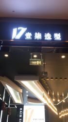 -17.壹柒·美学高定空间