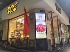 -雪贝尔(小北店)