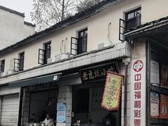 -老虎灶小吃