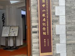 -上海孙中山故居纪念馆