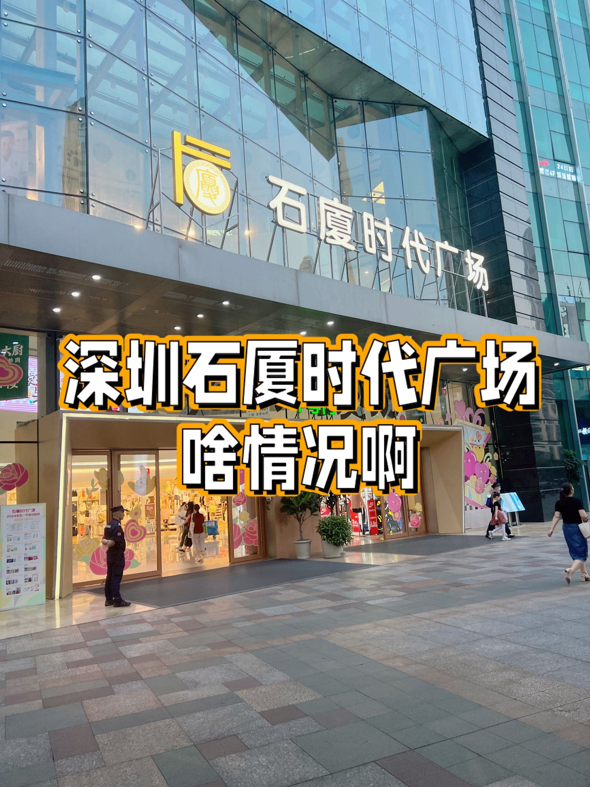 深圳石厦时代广场啥情况啊…?