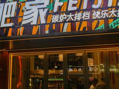 -肥家大排档(天河体育西店)