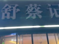 -舒蔡记生煎菜饭(云南中路店)