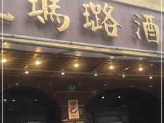 门面-三玛璐酒楼(汉口路店)