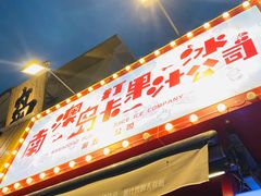 -南澳岛打卡果汁冰公司
