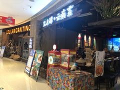 门面-兰木肆·云南菜(龙湖U城天街店)
