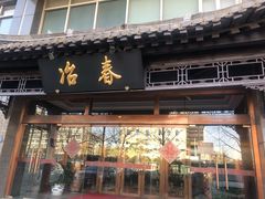 门面-冶春茶社(官园桥店)