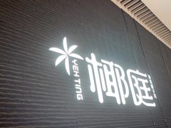-椰庭·椰子鸡·创意玩家(晶耀前滩店)