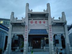 -黄埔古港