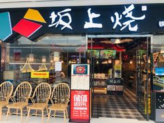 门面-坂上烧铁板鮰鱼(和谐广场店)