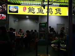 大堂-吉品莞家·鲍鱼鸡煲(东莞店)