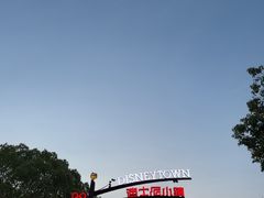-迪士尼小镇