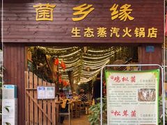 门面-菌乡缘·野生菌蒸汽鱼火锅(江边夜市店)