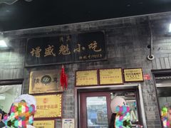 -增盛魁小吃店