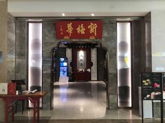 门面-新梅华餐厅(星悦汇店)