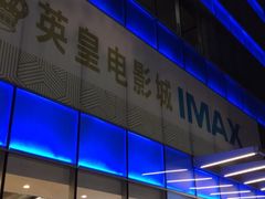 -英皇电影城(英皇集团中心IMAX店)