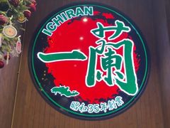 -一蘭拉面(尖沙咀店)