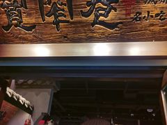 -宽窄巷成都菜(青岛路万达广场店)