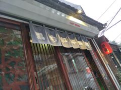 -隐家本格烧肉