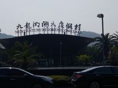 -宁波九龙湖开元度假村