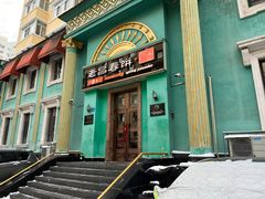 -老昌春饼(大直街店)