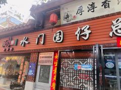 门面-国仔面线糊(水门国仔总店)