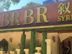 -BRBR叙利亚餐厅(总店)