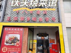 -铁头烧菜馆(翠苑路分店)