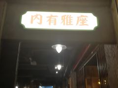 -辉记炭烧海鲜大排档·老字号(福田店)