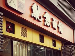 门面-大石人家鱿鱼面馆(大石西路总店)