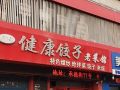 门面-老健康贾姨原味馆