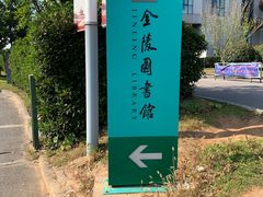 -金陵图书馆
