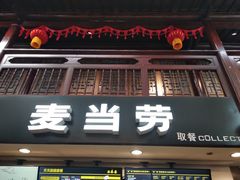 门面-麦当劳(南后街店)