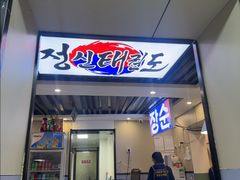 -长顺参鸡汤店(西塔总店)