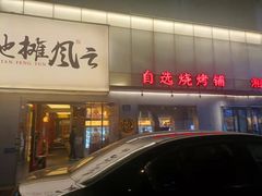 -地摊风云龙虾烧烤铺(裕民店)