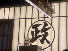 -鮨政·Omakase(万象城店)