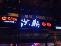-小天鹅火锅·一线江景洪鼎旗舰店(洪崖洞店)