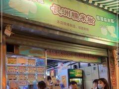 门面-澳门长洲糯米糍(柯打苏沙街店)