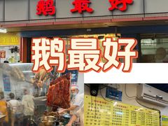 -鹅最好(南光店)