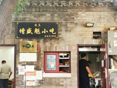 门面-增盛魁小吃店