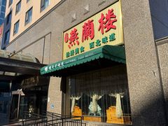 -燕兰楼·清真西北融合菜(亚运村店)