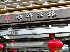 门面-湖锦酒楼(八一路店)